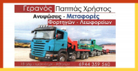 thumb_ΠΑΠΠΑΣ ΧΡΗΣΤΟΣ ΜΕΤΑΦΟΡΕΣ